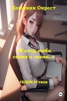 Я хочу тебя снова и снова… - Доминик Окрест