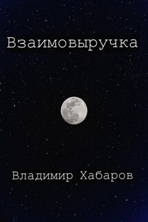 Взаимовыручка - Владимир Хабаров