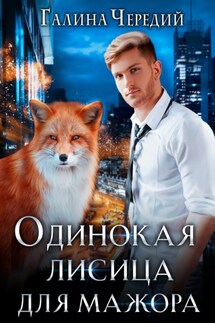 Одинокая лисица для мажора - Галина Чередий