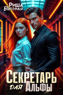 Секретарь для Альфы