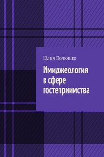 Имиджеология в сфере гостеприимства - Юлия Полюшко