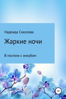 Жаркие ночи. В постели с инкубом - Надежда Соколова