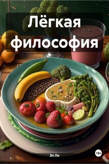 Лёгкая философия - Эл Ли