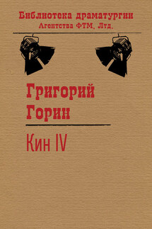 Кин IV - Григорий Горин