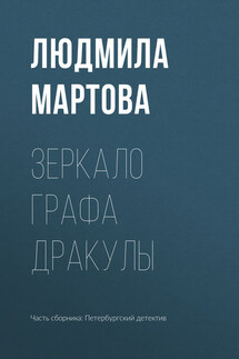 Зеркало графа Дракулы - Людмила Мартова