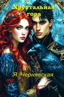 Хрустальная гора - Яна Чернявская