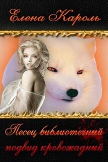 Песец библиотечный, подвид кровожадный - Елена Кароль