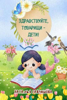 Здравствуйте, товарищи – дети! - Гаврюшова Наталья