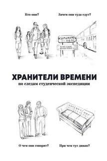 Хранители времени - Екатерина Тупова, Ольга Бойкова