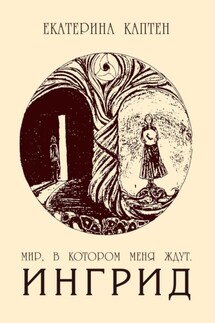 Мир, в котором меня ждут. Ингрид - Екатерина Каптен
