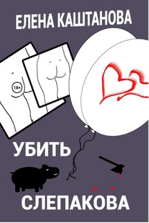 Убить Слепакова - Елена Каштанова