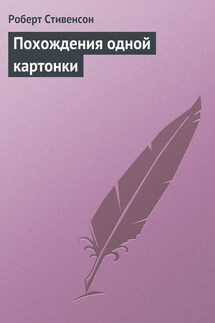 Похождения одной картонки - Роберт Стивенсон
