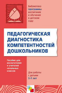 Педагогическая диагностика компетентностей дошкольников. Пособие для воспитателей и учителей начальных классов. Для работы с детьми 5-7 лет - Ольга Дыбина
