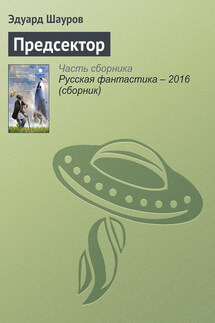 Предсектор - Эдуард Шауров