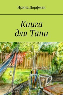 Книга для Тани - Ирина Дорфман