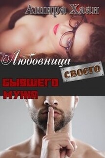 Любовница своего бывшего мужа - Ашира Хаан