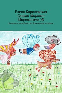 Сказки Мартын Мартыныча (4). Колдунья и волшебный сад. Приключение четвёртое - Елена Королевская