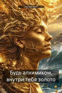 Будь алхимиком, внутри тебя золото - marzieh zareh