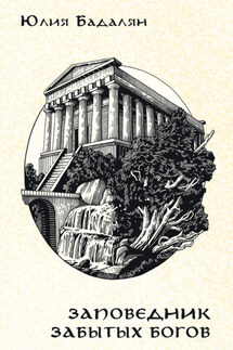 Заповедник забытых богов - Юлия Бадалян