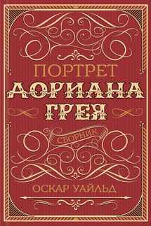 Портрет Дориана Грея (сборник) - Оскар Уайльд