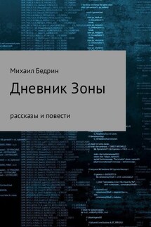 Дневник Зоны - Михаил Бедрин