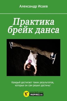 Практика брейк-данса. Каждый достигает таких результатов, которых он сам решил достичь! - Александр Исаев
