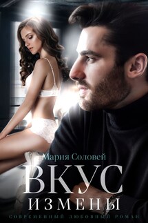 Вкус измены - Мария Соловей