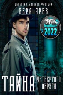 Тайна четвертого округа - Вера Арев
