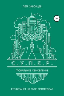 С.У.П.Е.Р. Глобальное обновление - Петр Заборцев