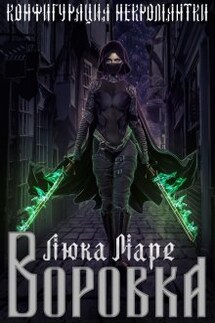 Конфигурация некромантки. Воровка - Люка Маре