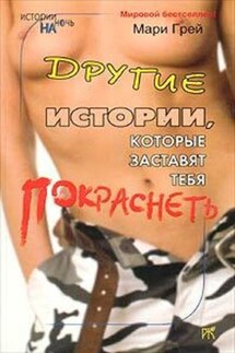 Другие истории, которые заставят тебя покраснеть (сборник) - Мари Грей