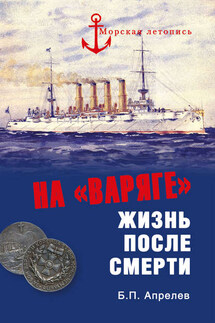 На «Варяге». Жизнь после подвига - Борис Апрелев