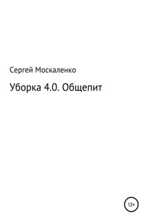Уборка 4.0. Общепит - Сергей Москаленко