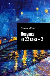 Девушка из 22 века – 2 - Радомир Книг