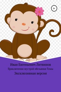 Приключения шустрой обезьянки Томы. Эксклюзивная версия - Иван Литвинов