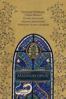 Magnum Opus - Юлия Архирий, Гленн Вяткин