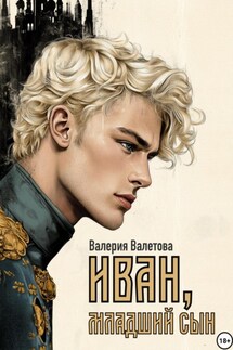 Иван, младший сын - Валерия Валетова