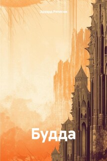 Будда - Эдуард Ряписов