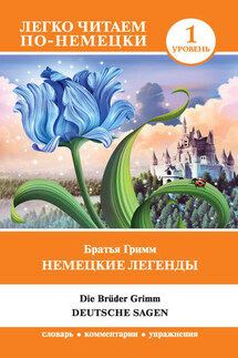 Немецкие легенды / Deutsche Sagen - Якоб и Вильгельм Гримм