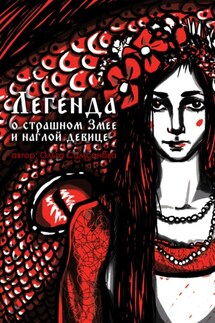 Легенда о страшном Змее и наглой девице - Ольга Самсонова