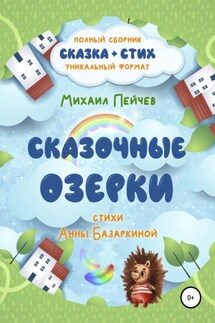 Сказочные Озерки - Михаил Михайлович Пейчев, Анна Сергеевна Базаркина