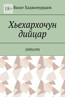 Хьехархочун дийцар. Дийцарш - Вахит Хаджимурадов
