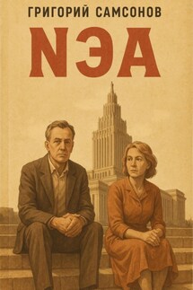 NЕА - Григорий Самсонов