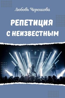 Репетиция с Неизвестным - Любовь Черенкова