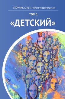 КИФ-5 «Благотворительный». Том 1 «Детский» - Наталья Сажина