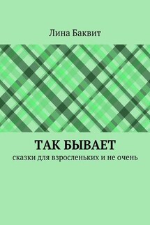 Так бывает. сказки для взросленьких и не очень - Лина Баквит