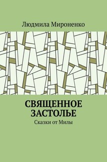 Священное застолье. Сказки от Милы - Людмила Мироненко