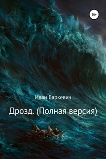 Дрозд. Полная версия - Иван Баркевич