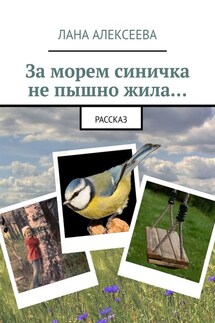 За морем синичка не пышно жила… - Лана Алексеева