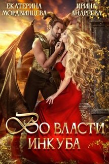 Во власти инкуба - Ирина Андреева, Екатерина Мордвинцева